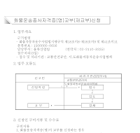 화물운송종사자격증(명)교부(재교부)신청서(신설04.4.21)